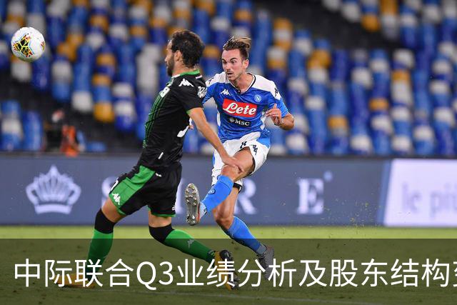 中际联合Q3业绩分析及股东结构变动研究