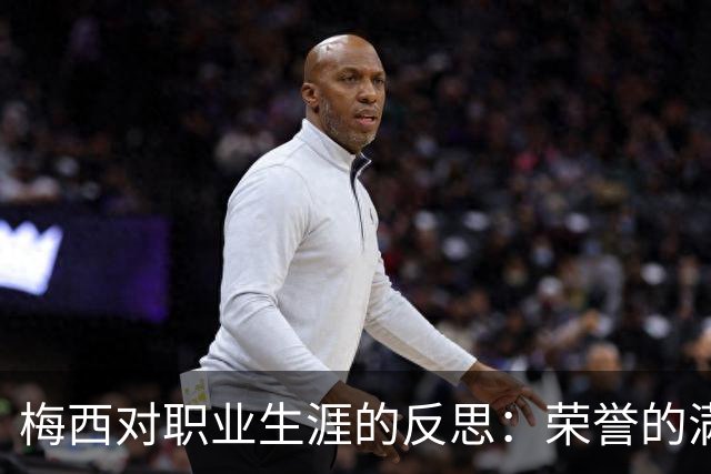 梅西对职业生涯的反思：荣誉的满足与未来的展望