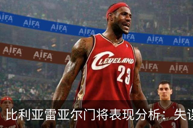 比利亚雷亚尔门将表现分析：失误频现影响赛果