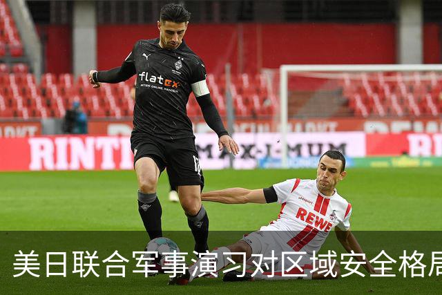 美日联合军事演习对区域安全格局的影响与俄罗斯应对