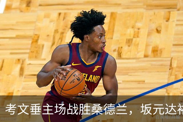 考文垂主场战胜桑德兰，坂元达裕与阿沃尼伊双双进球