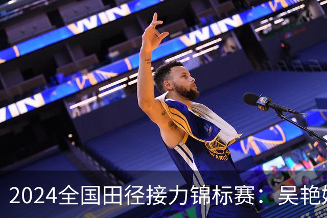 2024全国田径接力锦标赛：吴艳妮与徐卓一夺混合跨栏金牌