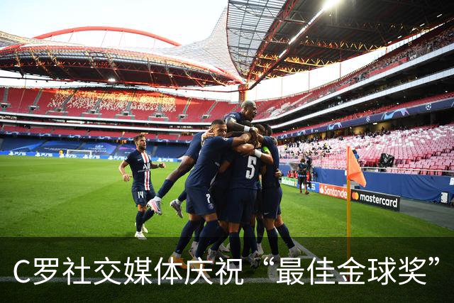 C罗社交媒体庆祝“最佳金球奖”评选结果之争